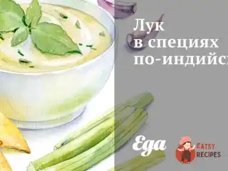 Цибуля в спеціях по-індійськи