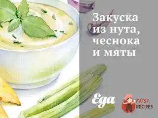Закуска з нуту, часнику та м'яти