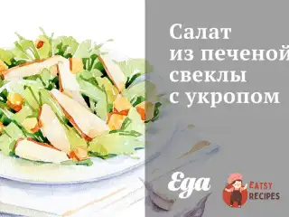 Салат із печеного буряка з кропом