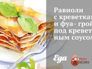 Равіолі з креветками та фуа-грою під креветковим соусом.