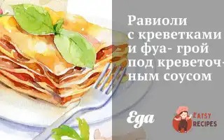 Равіолі З Креветками Та Фуа-Грою Під Креветковим Соусом.