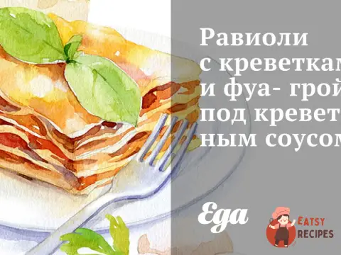 Равіолі з креветками та фуа-грою під креветковим соусом.
