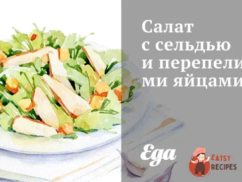 Салат з оселедцем та перепелиними яйцями