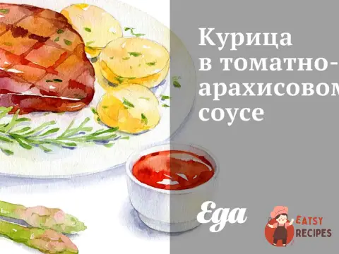 Курка в томатно-арахісовому соусі
