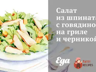 Салат зі шпинату з яловичиною на грилі та чорницею.