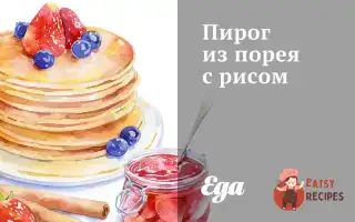 Пиріг Із Порею З Рисом