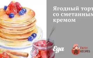 Ягідний Торт Зі Сметанним Кремом