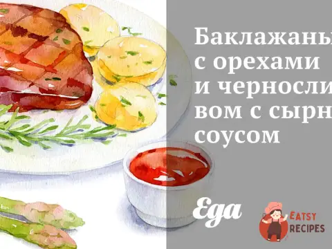 Баклажани з горіхами та чорносливом із сирним соусом