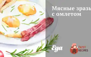 М'яСні Зрази З Омлетом