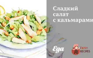 Солодкий Салат Із Кальмарами