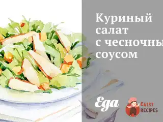 Курячий салат із часниковим соусом