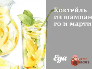 Коктейль із шампанського та мартіні