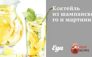 Коктейль Із Шампанського Та Мартіні