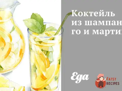 Коктейль із шампанського та мартіні