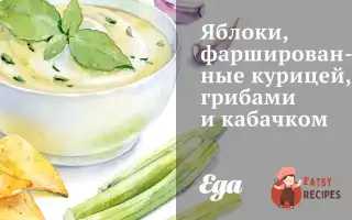 Яблука, Фаршировані Куркою, Грибами Та Кабачком