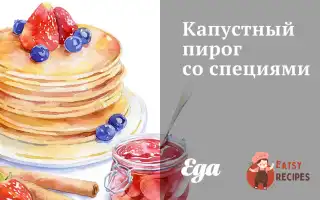 Капустяний Пиріг Зі Спеціями