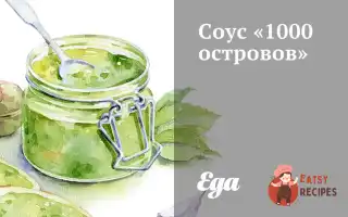 Соус "1000 Островів"
