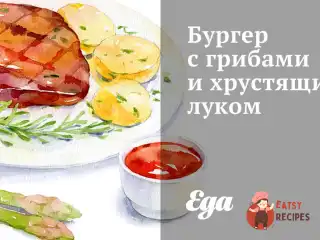 Бургер з грибами та хрусткою цибулею