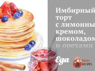 Імбирний торт з лимонним кремом, шоколадом та горіхами