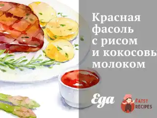 Червона квасоля з рисом та кокосовим молоком