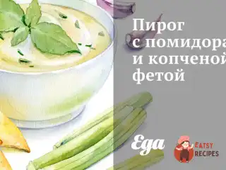 Пиріг з помідорами та копченою фетою