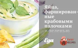 Яйця, Фаршировані Крабовими Паличками Та Зеленню