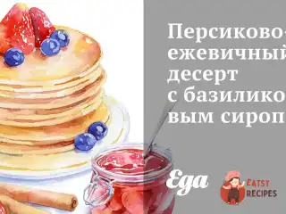 Персиково-ожиновий десерт із базиліковим сиропом.