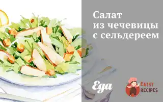 Салат Із Сочевиці З Селерою