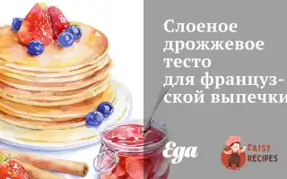 Листкове Дріжджове Тісто Для Французької Випічки
