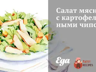 Салат м'ясний з картопляними чіпсами