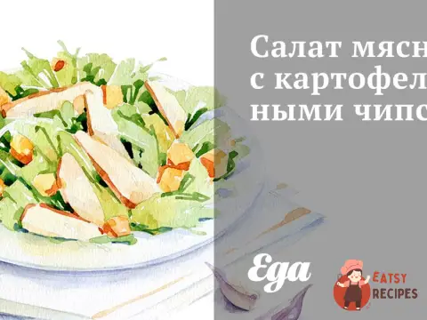 Салат м'ясний з картопляними чіпсами