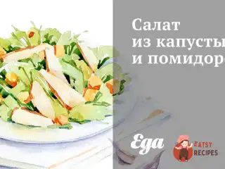 Салат з капусти та помідорів