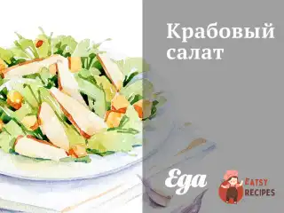 Салат з м'ясом краба