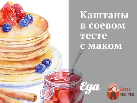 Каштани в соєвому тесті з маком