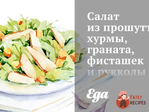 Салат з прошутто, хурми, граната, фісташок та руколи