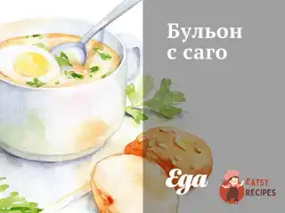 Бульйон із саго