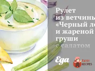 Рулет із шинки «Чорний ліс» та смаженої груші з салатом із руколи