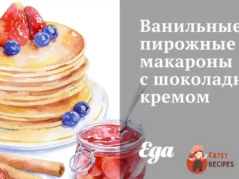 Ванільні тістечка макарони з шоколадним кремом