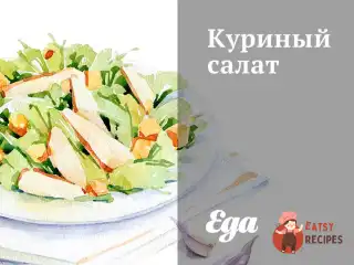 Курячий салат з анісово-апельсиновим соусом