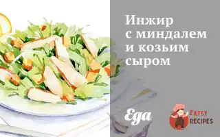 Інжир З Мигдалем Та Козячим Сиром