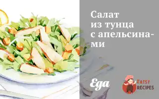 Салат Із Тунця З Апельсинами