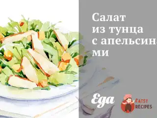 Салат із тунця з апельсинами
