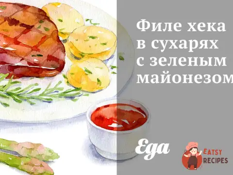 Філе хека в сухарях із зеленим майонезом