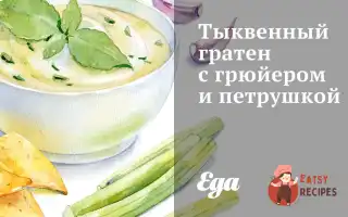 Гарбузовий Гратен З Грюєром Та Петрушкою
