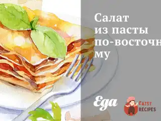 Салат із пасти по-східному