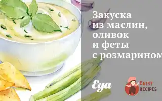 Закуска З Маслин, Оливок Та Фети З Розмарином