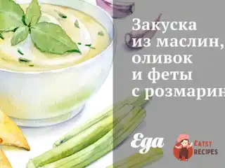 Закуска з маслин, оливок та фети з розмарином