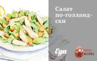 Салат По-Голландськи