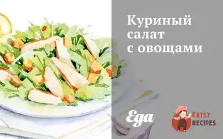 Курячий Салат З Овочами