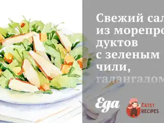 Свіжий салат з морепродуктів із зеленим чилі, галангалом та заправкою з лайма.